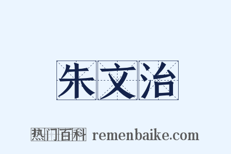 朱文治是什么意思的图片